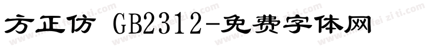 方正仿 GB2312字体转换